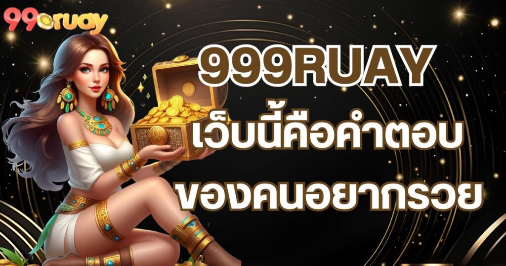 999ruay